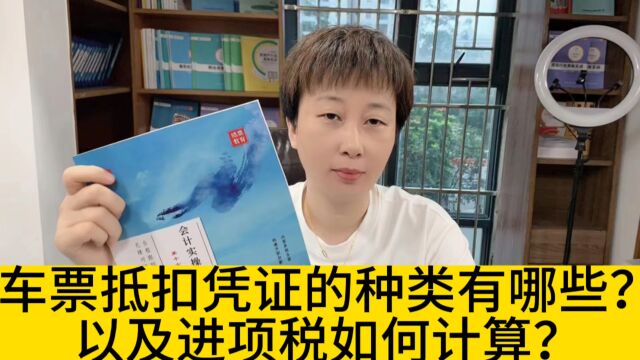 车票抵扣凭证的种类有哪些?进项税如何计算?