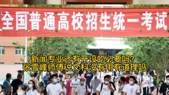 不少985大学新闻专业进入征集志愿,新闻专业还有开设的必要吗?