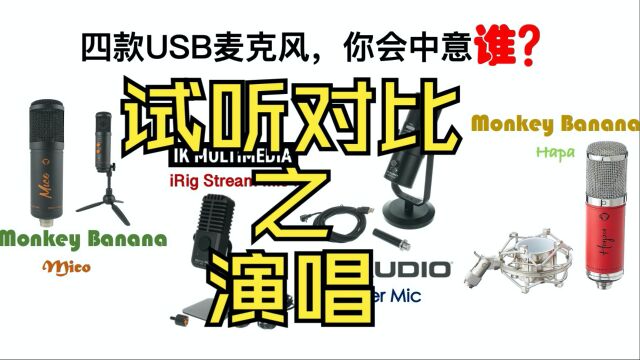 【小横评】四款USB麦克风对比试听演唱