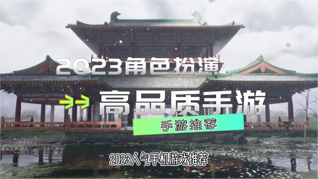 高品质角色扮演手机游戏有哪些 2023人气手机游戏推荐