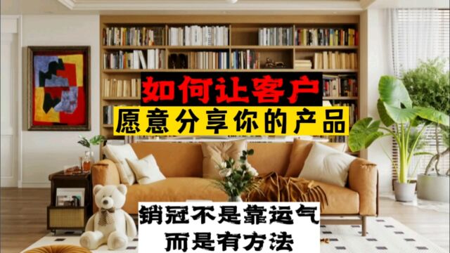 如何让愿意客户分享你的产品