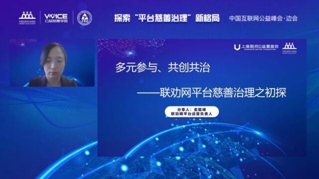 中国互联网公益峰会ⷢ€œ探索平台慈善治理新格局”边会顺利召开(中)