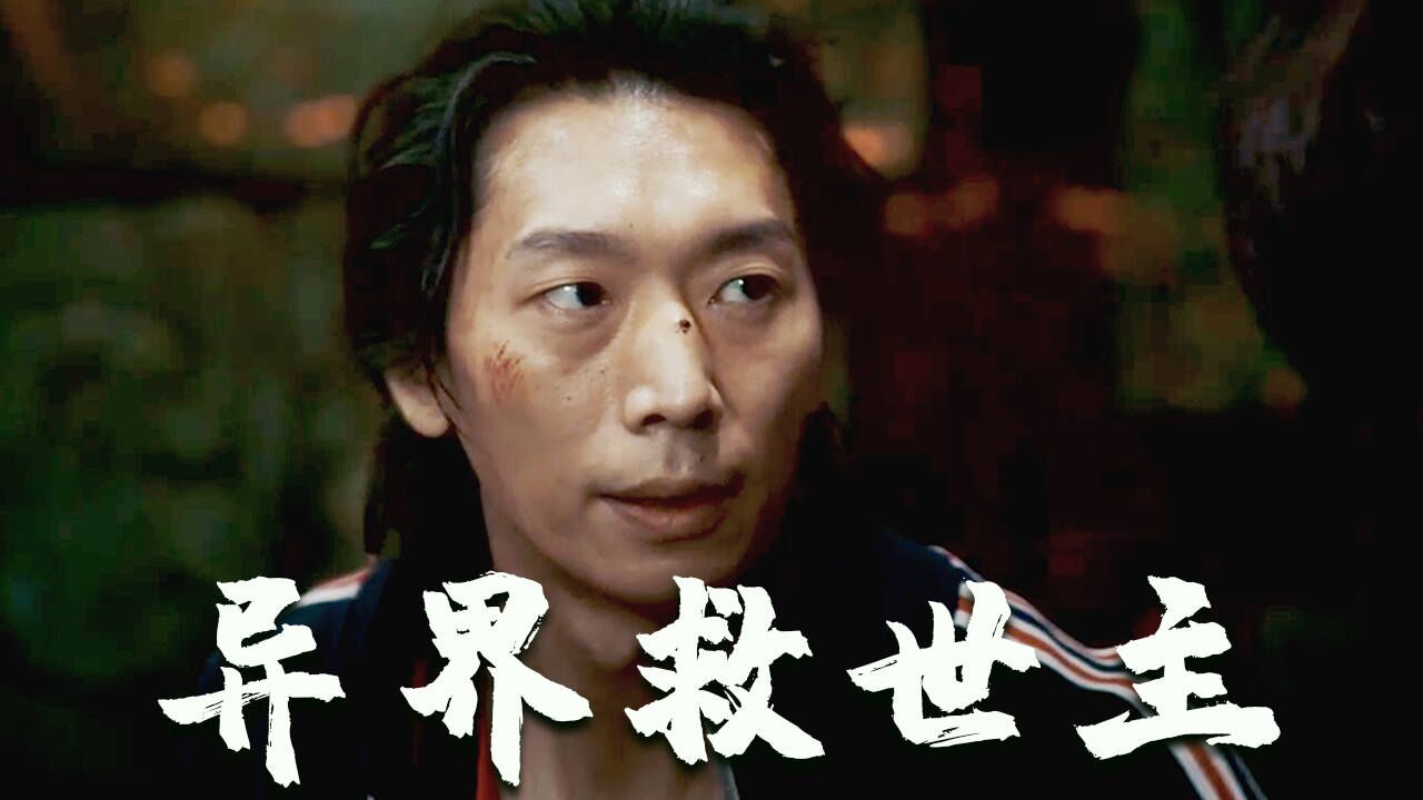 穿越异界探险，懦夫能否逆袭成为救世主_高清1080P在线观看平台_腾讯视频