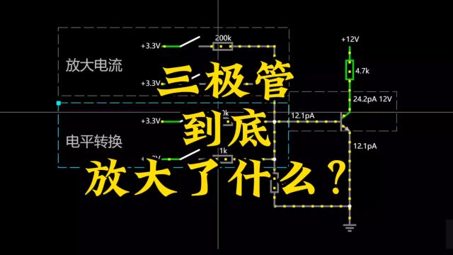 三极管到底放大了什么?三极管得电流放大和电平转换应用,真的不符合欧姆定律吗?