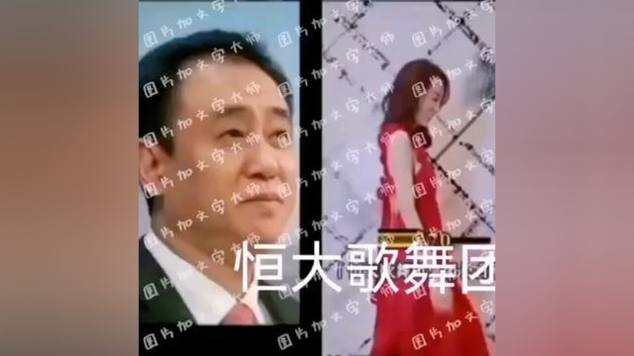 恒大集團 #恒大歌舞團 #許家印 #御用舞者 #美女如雲 #回眸一笑百媚