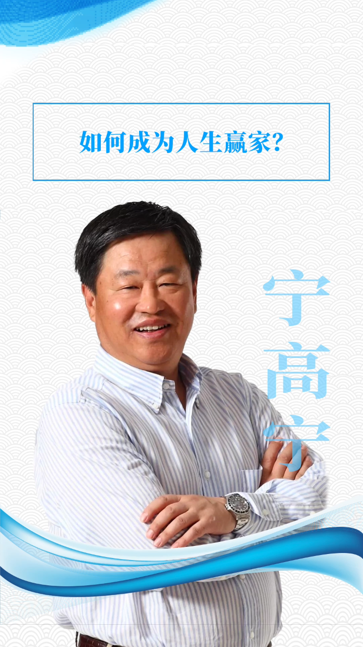 宁高宁:如何成为人生赢家?#宁高宁#企业家#感悟#成长#人生