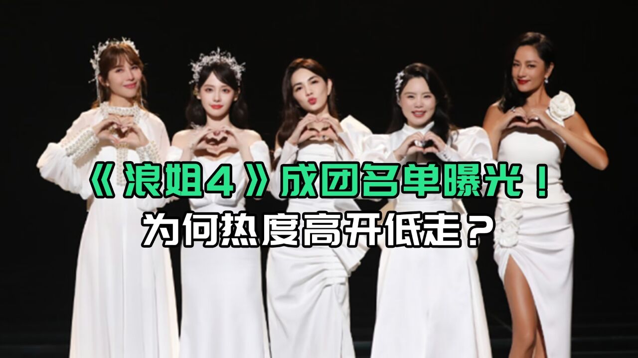 《浪姐4》成团名单曝光!热度高开低走,为何越播越差?_腾讯视频