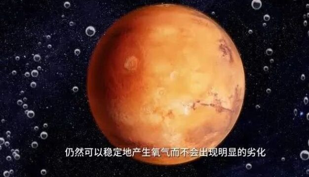 火星制氧,“2个月完成以前需2000年才能完成的工作“!TA立功了!