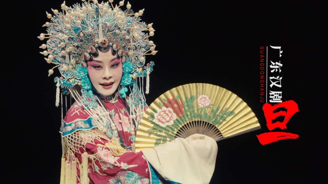 广东汉剧行当之"旦"