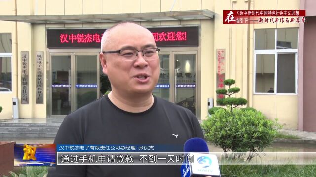 汉视新闻 | 汉中:提升金融服务质效 让民营企业“不差钱”