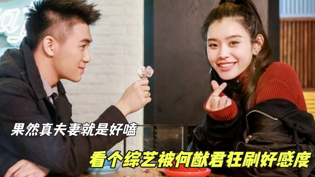 看综艺被何猷君狂刷好感度,真正做到了嘴上说的和实际做的一样多