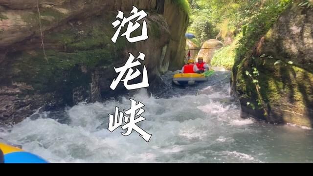 这个夏天一起去岳阳沱龙峡漂流吧! #漂流 #旅行大玩家