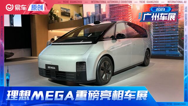 2023广州车展探馆 理想MEGA重磅亮相