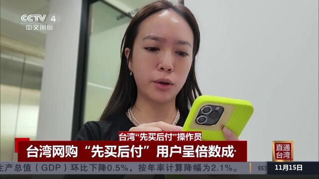 台湾网购“先买后付”用户呈倍数成长