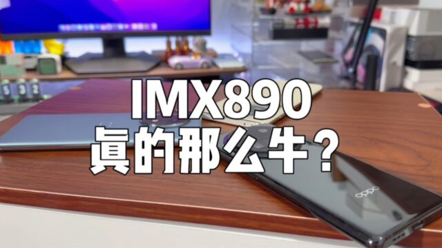 IMX890到底有多牛?