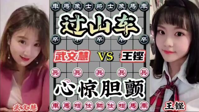 武文慧vs王铿 美女大师对决 心惊胆颤 结局大反转#象棋 #天天象棋 #象棋 #象棋高手 #象棋绝杀 #象棋布局 #象棋互动