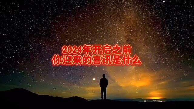 2024年开启之前你迎来的喜讯是什么?