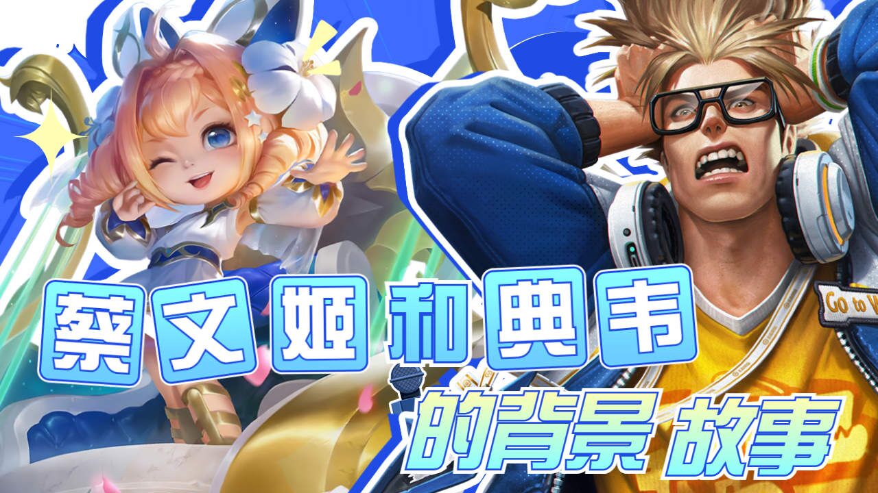 来看看蔡文姬和典韦的背景故事