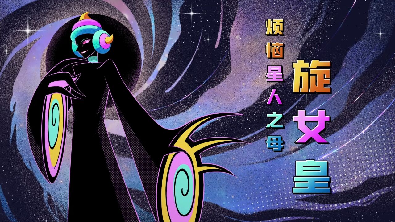 烦恼星人之母:旋女皇