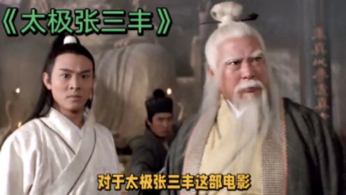 太极张三丰_高清1080P在线观看平台_腾讯视频
