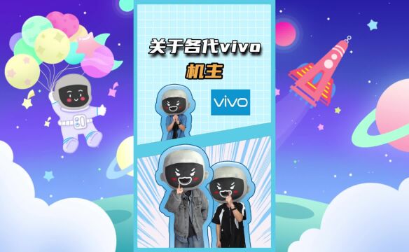 你是哪一代vivo机主?