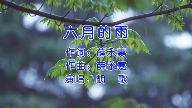 还记得这首《六月的雨》吗?当年伴随仙剑红遍校园,满是青春回忆