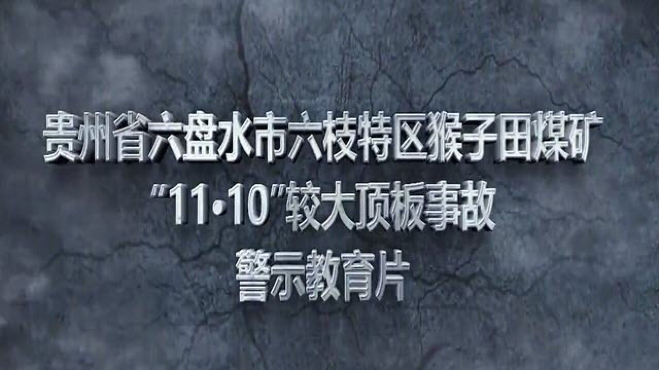 貴州省六盤水市六枝特區猴子田煤礦11·10較大頂板事故警示教育片