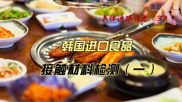 韩国对中国食品接触相关产品的具体通报信息(一)