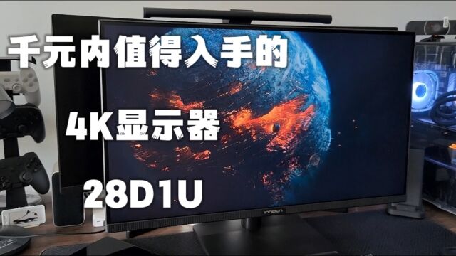 千元档位真正值得冲的入门级4k显示器