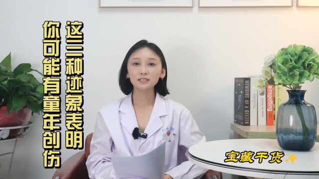 重庆仁爱医院科普课堂:这三种迹象你很可能有童年创伤