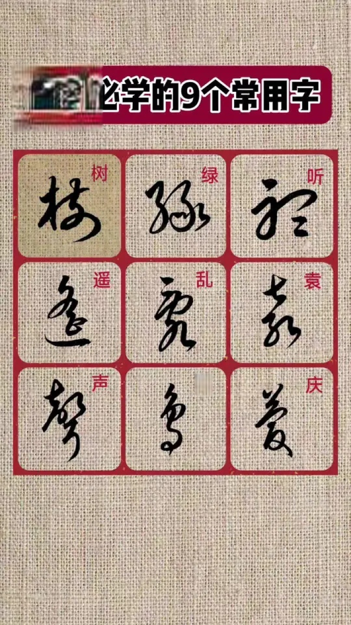 草书必学的9个常用字#书法#草书#凯瑟琳练字_高清1080P在线观看平台_腾讯视频