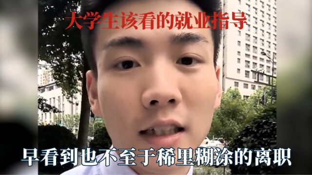 这才是大学生该看的就业指导,熟读劳动法真的有用,下次就这么干