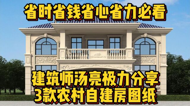 省时省钱省心省力必看!建筑师汤亮极力分享:3款农村自建房图纸