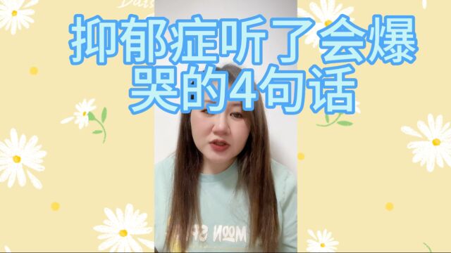 抑郁症听了会爆哭的4句话