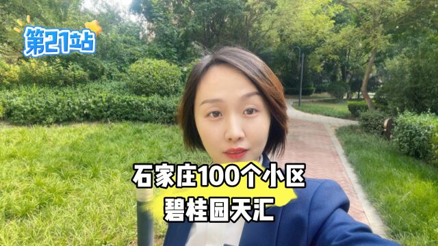 《石家庄100个小区》二十一:西王地铁口唯一一个纯人车分流小区