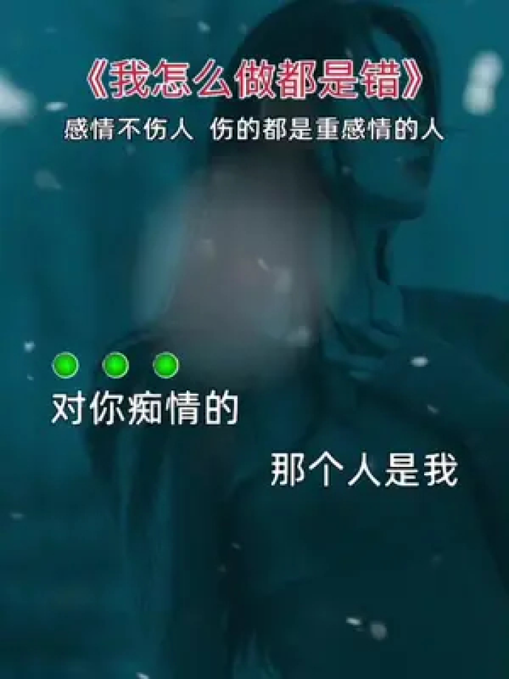 我怎么做到最后都是错,你的心里根本没有我……#伤感音乐 #听哭了多少