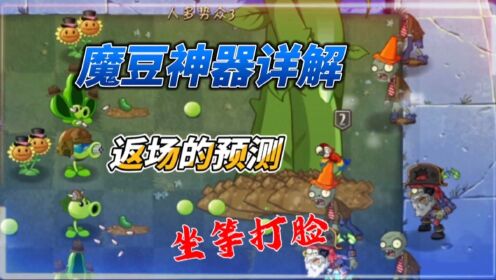 魔豆神器详解及其返场的一些预测,坐等打脸_高清1080P在线观看平台_腾讯视频