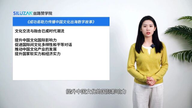 成功易助力传播中国文化出海数字故事