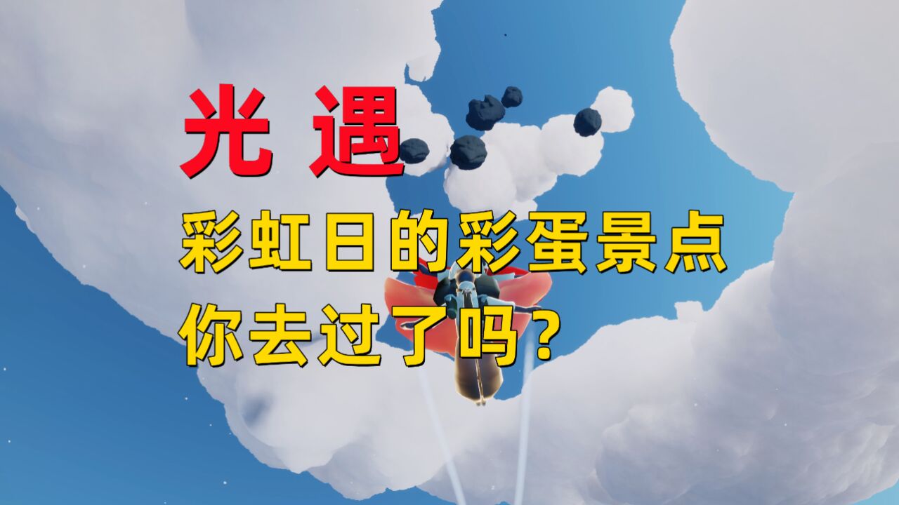 光遇小陈陈：彩虹日的彩蛋景点，你们去了吗？