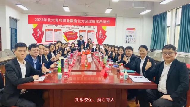 扎根校企潜心育人,2023年北大青鸟教学示范班会议圆满落幕