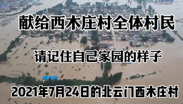 #记住历史.2021年7月24日的北云门镇西木庄村.