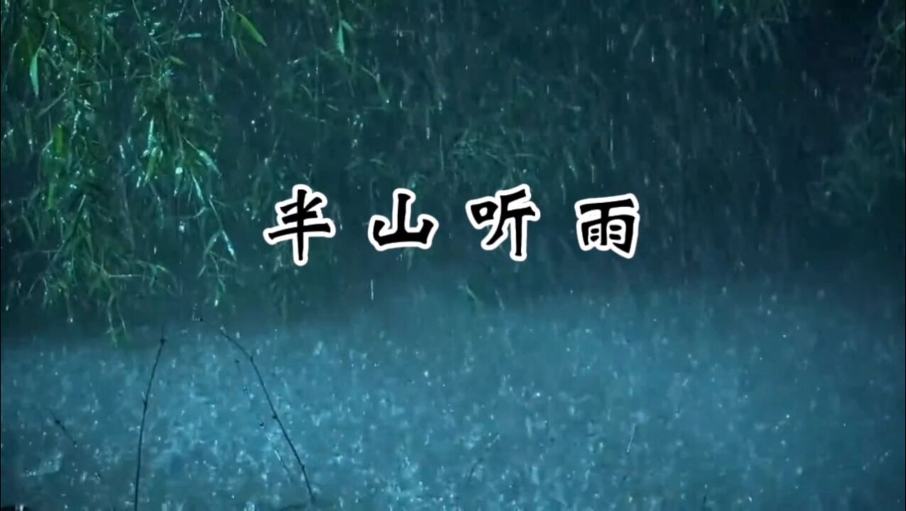 次中音萨克斯独奏《半山听雨》_高清1080P在线观看平台_腾讯视频
