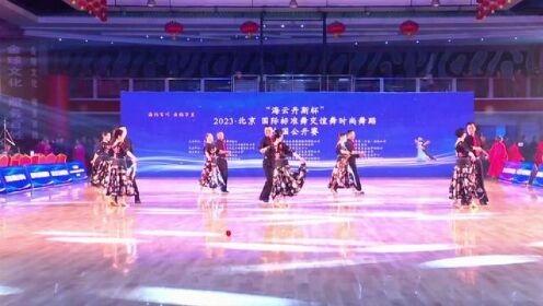 #交谊舞 #2023。北京海云丹斯杯全国公开赛团体舞展演系列《次珍拉姆》#比赛现场