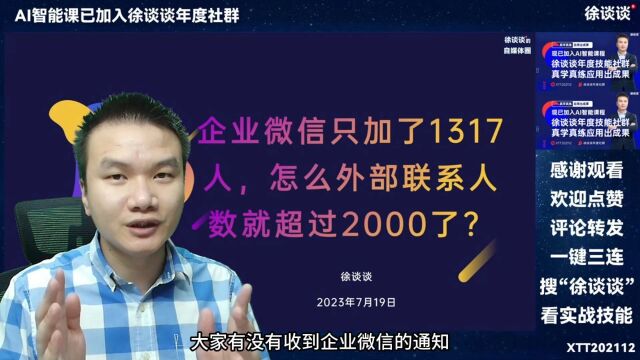 企业微信只加了1317人,怎么外部联系人数就超过2000了?#企业微信 #和徐谈谈一起学 答疑加xtt202112