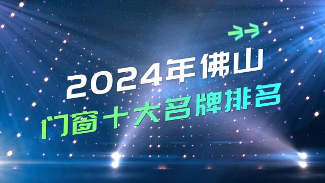 2024年佛山门窗十大名牌排名