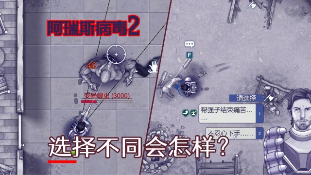 意难平,打败变异蝗虫、选救强子结局会怎样?《阿瑞斯病毒2》