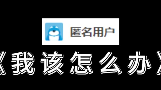 【布鲁树洞】我该怎么办