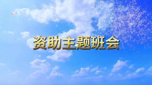 资助主题班会——诚信从“幼”做起 历山街道鲁山路幼儿园 陈复娟 周士娟 审核 于红 高海娟 #幼儿园时光 发布:杨朝燕 翟斌