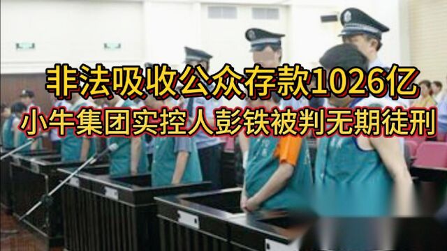 非法吸收公众存款1026亿!小牛集团实控人彭铁被判无期徒刑