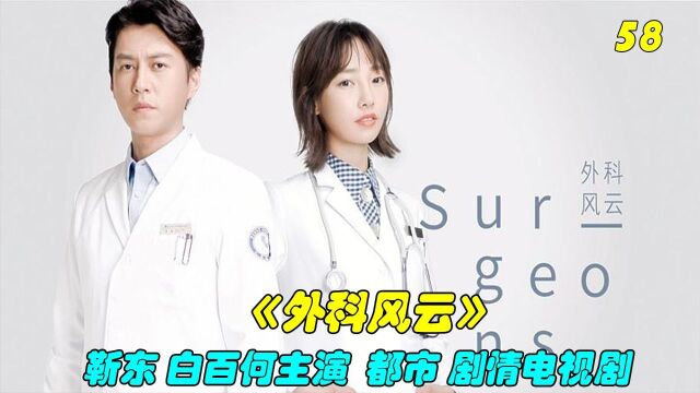 都市剧情电视剧《外科风云》靳东白百何主演 58